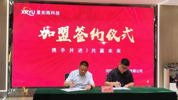 【招商加盟】祝贺星如雨签约成功！