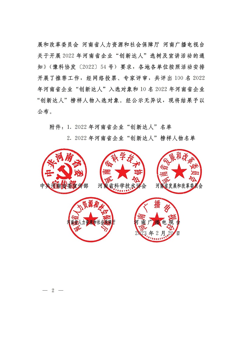 （河南省企業(yè)創(chuàng)新達(dá)人）關(guān)于公布2022年河南省企業(yè)創(chuàng)新達(dá)人和企業(yè)創(chuàng)新達(dá)人榜樣人物的通知_01_頁(yè)面_2