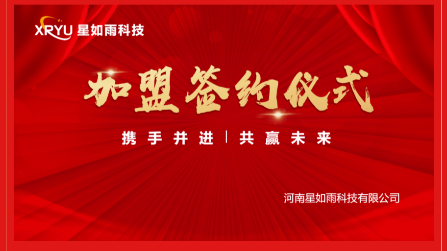 招商加盟|星如雨邯郸店加盟签约仪式圆满举行！