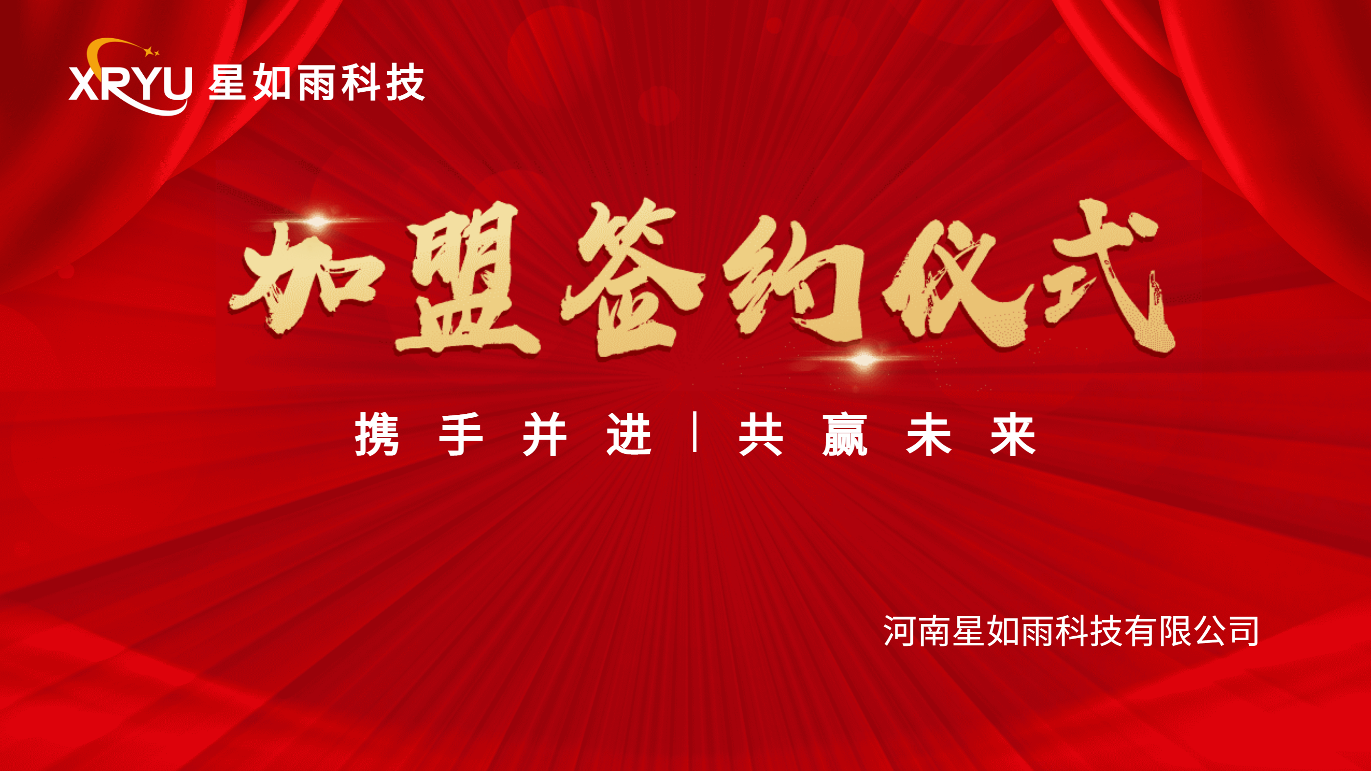 【招商加盟】携手并进，共创未来 —星如雨加盟签约仪式圆满成功！