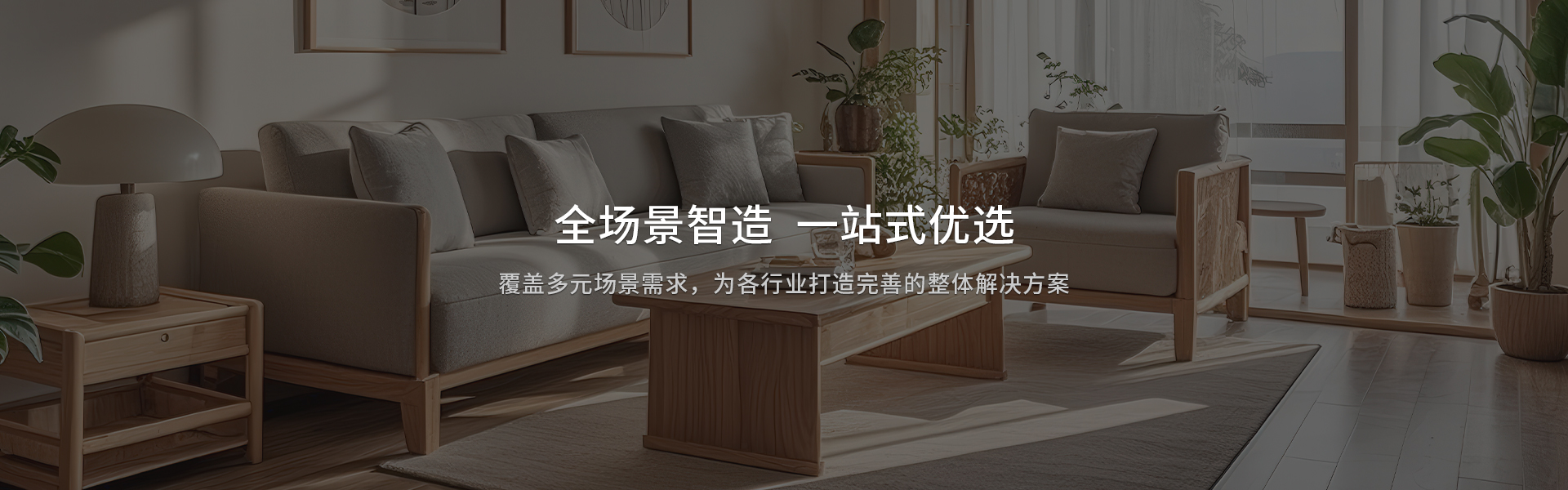 全場(chǎng)景智造